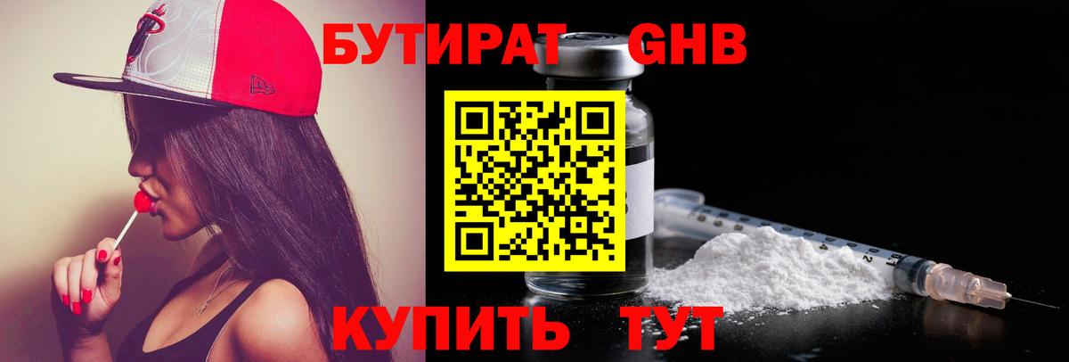 БУТИРАТ оксибутират Кубинка